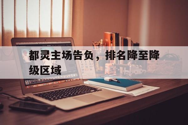 都灵主场告负，排名降至降级区域的简单介绍