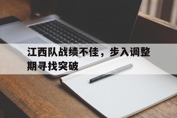 江西队战绩不佳，步入调整期寻找突破的简单介绍
